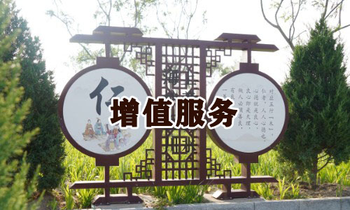 歸思源增值服務